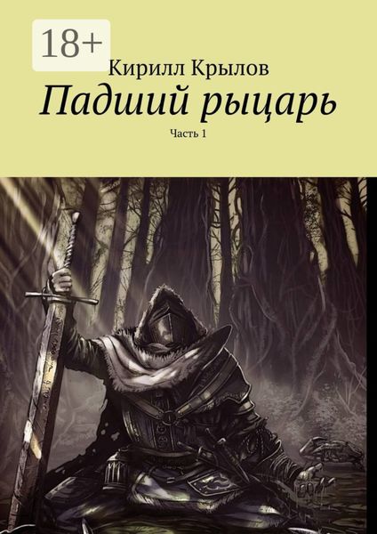 Падший рыцарь. Часть 1
