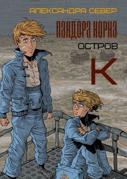 Пандора Норна. Остров К