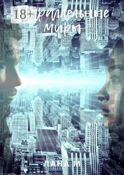 Параллельные миры