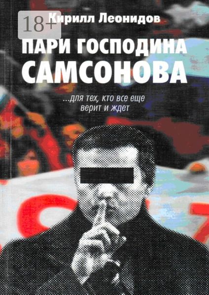 Пари господина Самсонова