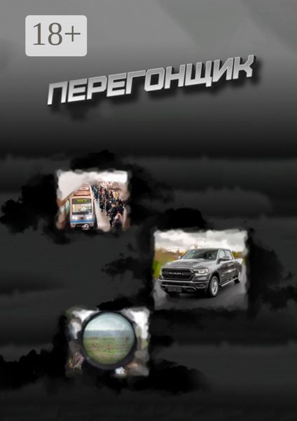 Перегонщик. Подлинная история про перегон автомобиля на Дальний Восток, который мешал осуществить мошенник по кличке Батый