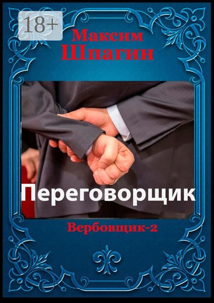 Переговорщик