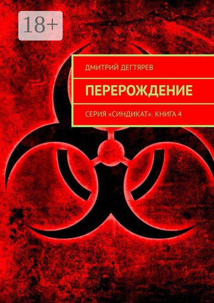 Перерождение. Серия «Синдикат». Книга 4