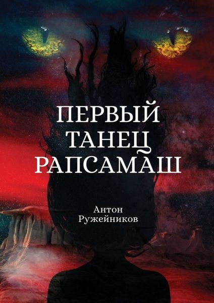 Первый танец Рапсамаш