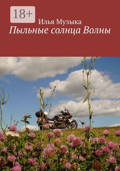 Пыльные солнца Волны
