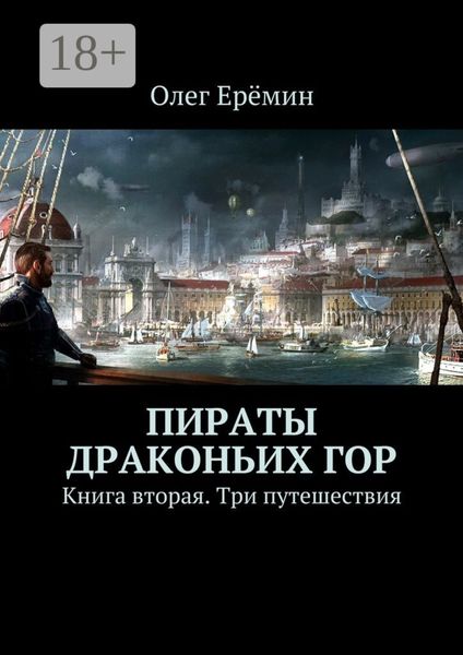 Пираты Драконьих гор. Книга вторая. Три путешествия