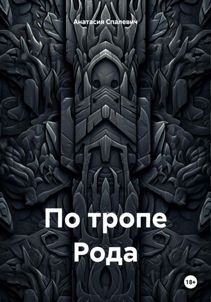 По тропе Рода