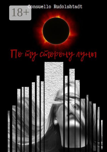 По ту сторону луны. Книга 1