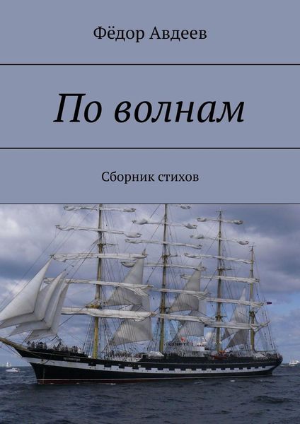 По волнам. Сборник стихов