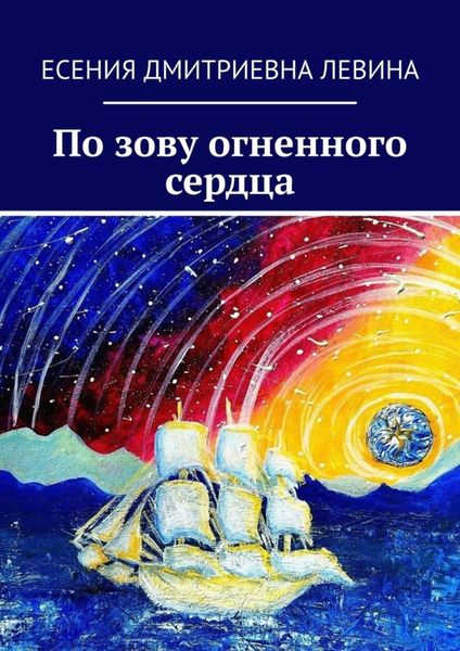 По зову огненного сердца