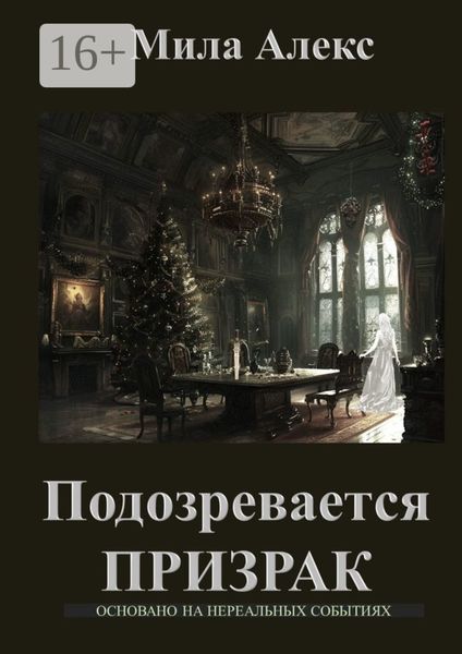 Подозревается призрак. Детектив