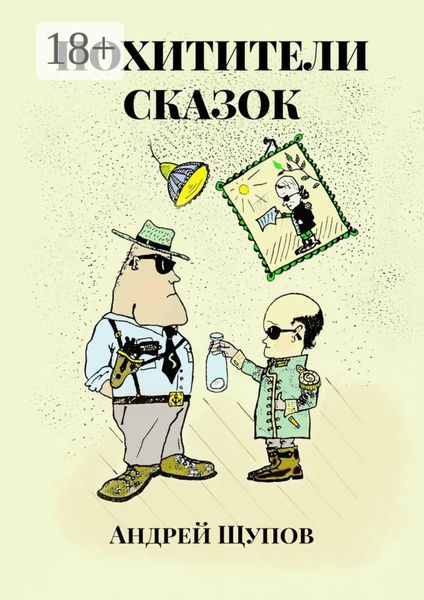 ПОХИТИТЕЛИ СКАЗОК