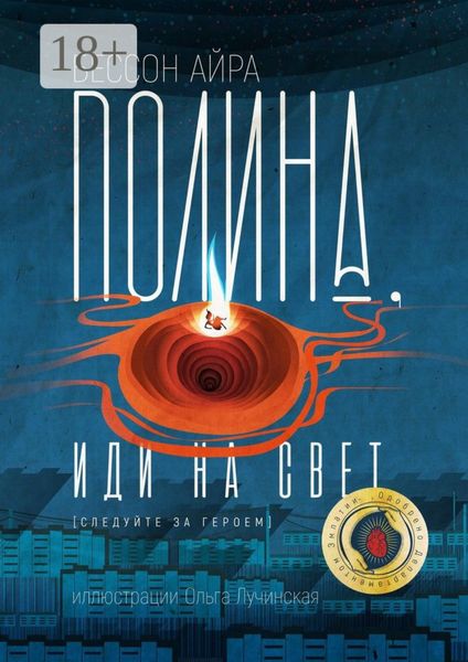 Полина, иди на свет. [Следуйте за героем]