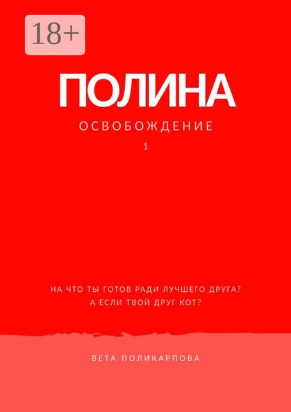 Полина. Книга 1. Освобождение
