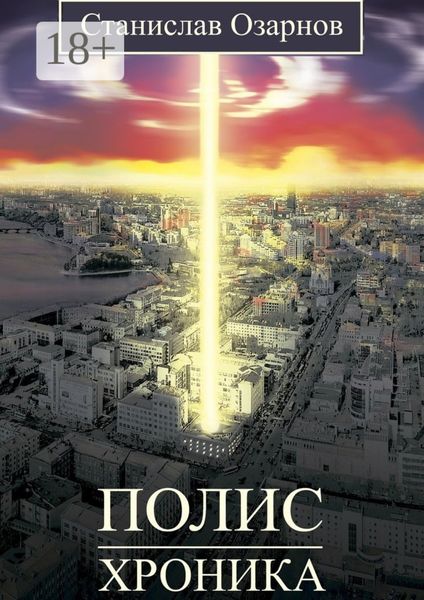 Полис. Хроника