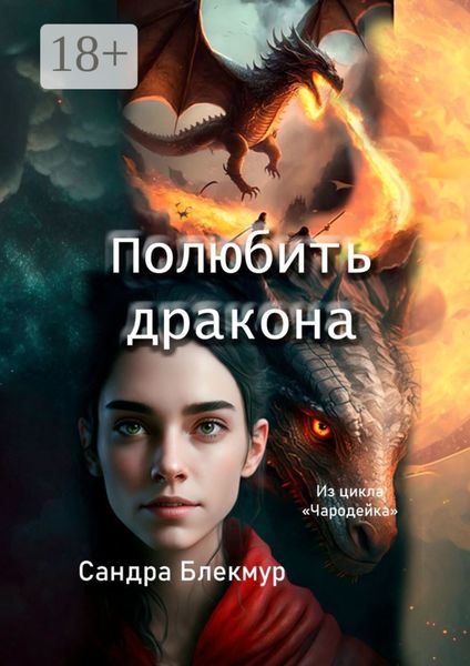 Полюбить дракона