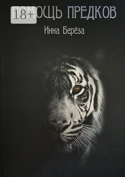 Помощь предков