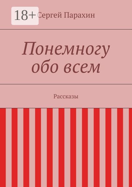 Понемногу обо всем. Рассказы