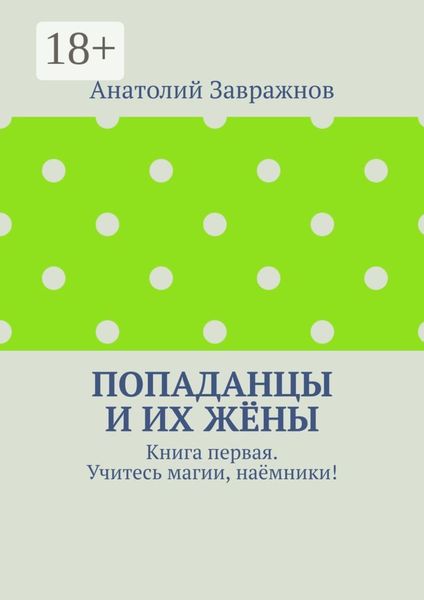 Попаданцы и их жёны. Книга первая. Учитесь магии, наёмники!