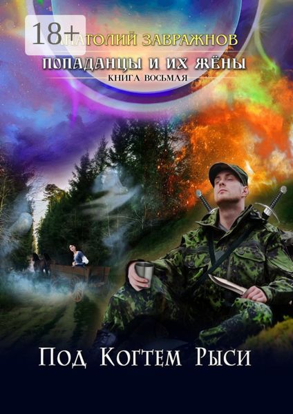 Попаданцы и их жёны. Книга восьмая. Под Когтем Рыси