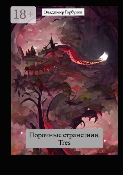 Порочные странствия. Tres