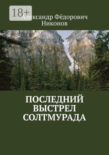 Последний выстрел Солтмурада