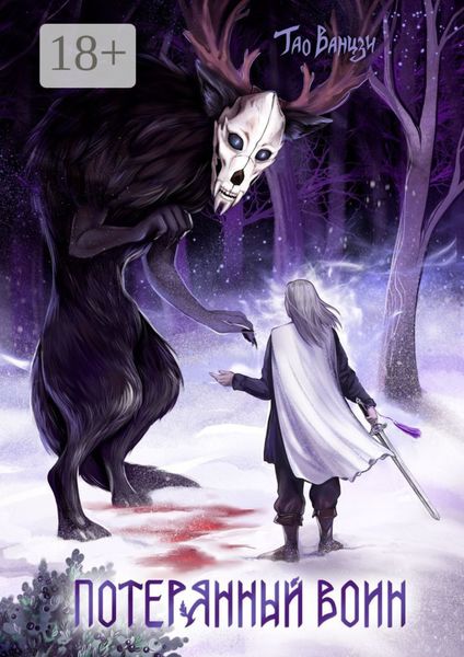 Потерянный воин. Князь Леса. Книга первая