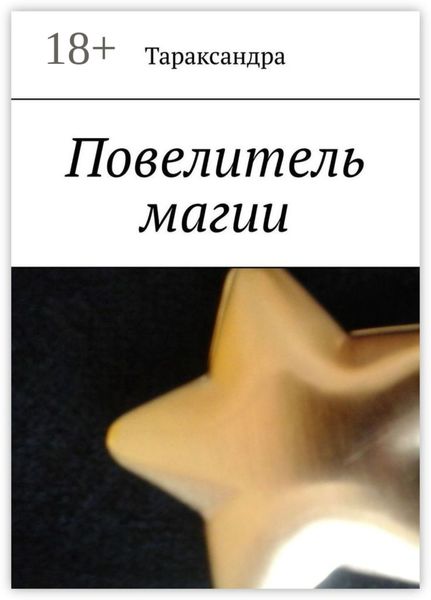 Повелитель магии