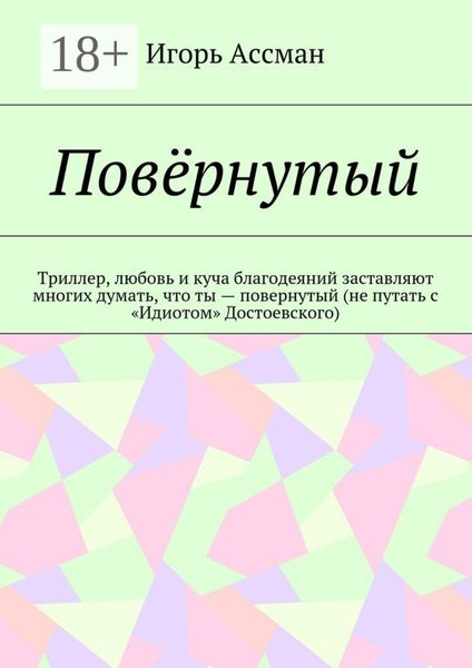Повёрнутый. Триллер, любовь и куча благодеяний заставляют многих думать, что ты – повернутый (не путать с «Идиотом» Достоевского)