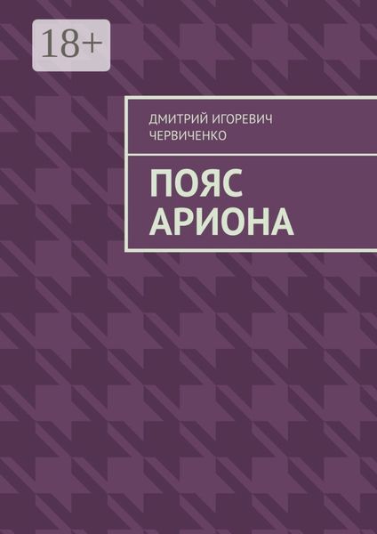 Пояс Ариона