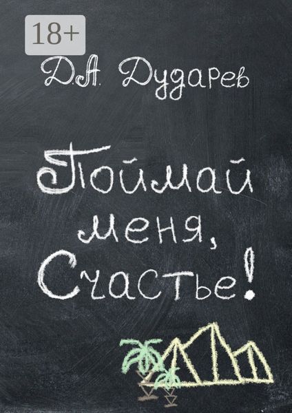 Поймай меня, Счастье!