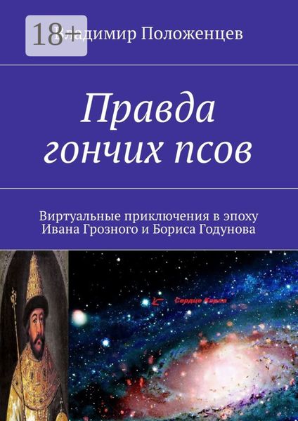 Правда гончих псов. Виртуальные приключения в эпоху Ивана Грозного и Бориса Годунова