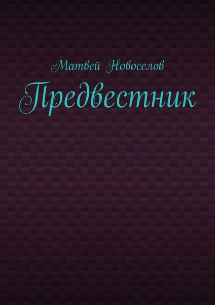 Предвестник