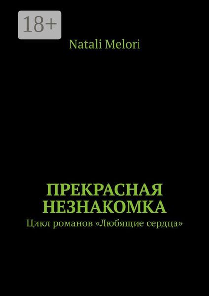 Прекрасная незнакомка. Цикл романов «Любящие сердца»