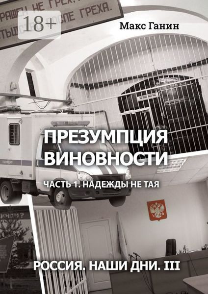 Презумпция виновности. Часть 1. Надежды не тая. Россия. Наши дни III