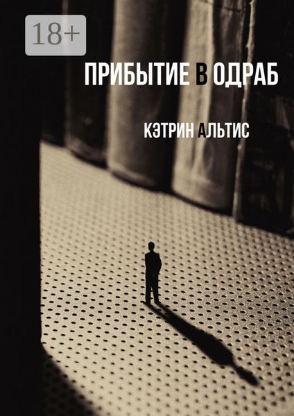 Прибытие в Одраб