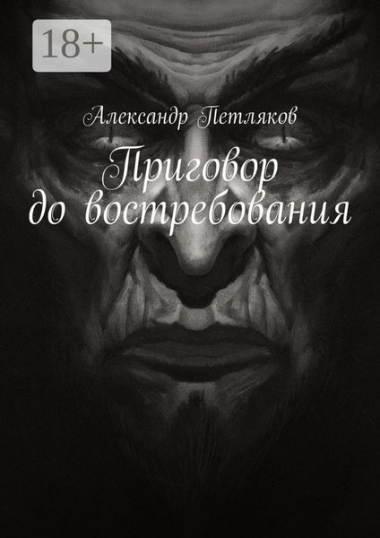 Приговор до востребования