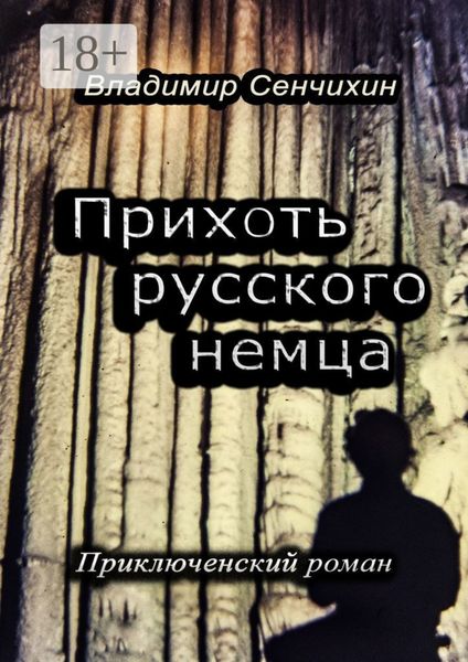 Прихоть русского немца. Приключенческий роман