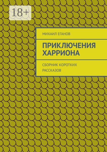 Приключения Харриона. Сборник коротких рассказов