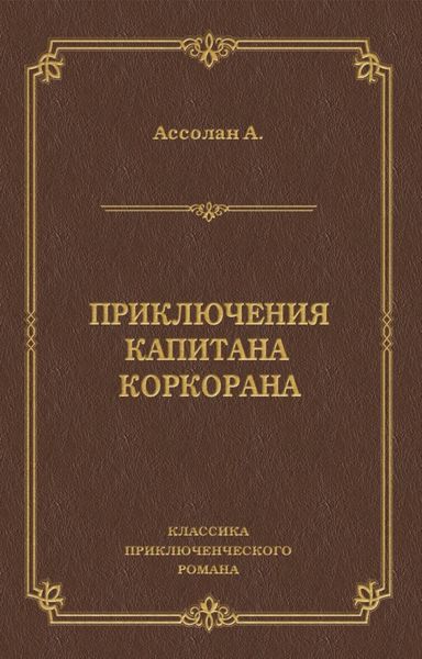 Приключения капитана Коркорана