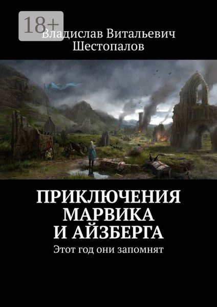 Приключения Марвика и Айзберга. Этот год они запомнят
