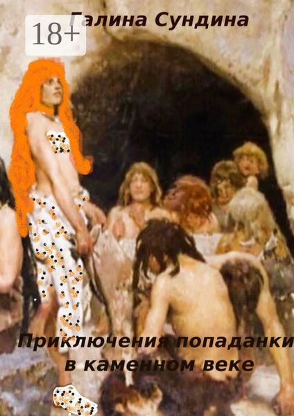 Приключения попаданки в каменном веке