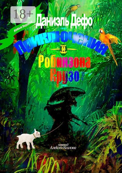 Приключения Робинзона Крузо. Перевод Алексея Козлова