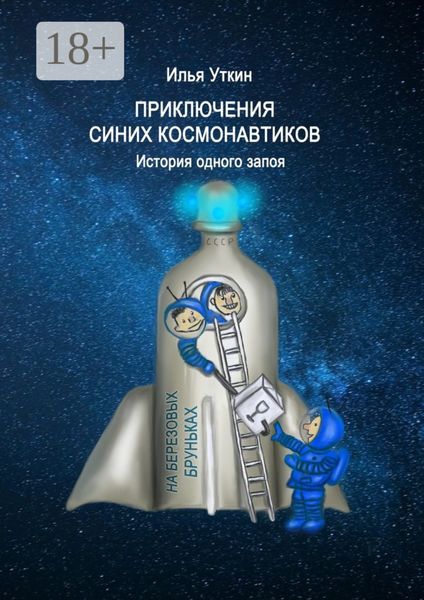 Приключения Синих Космонавтиков. История одного запоя