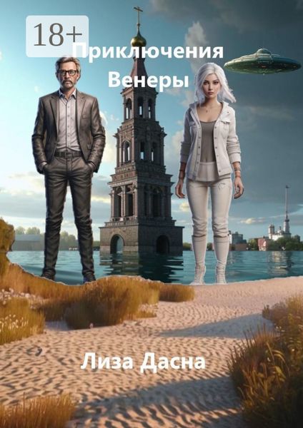 Приключения Венеры