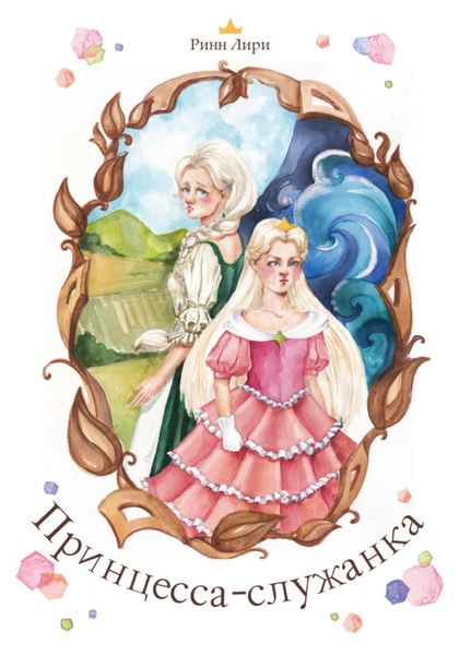 Принцесса-служанка