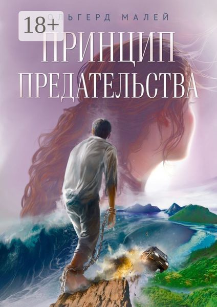 Принцип предательства