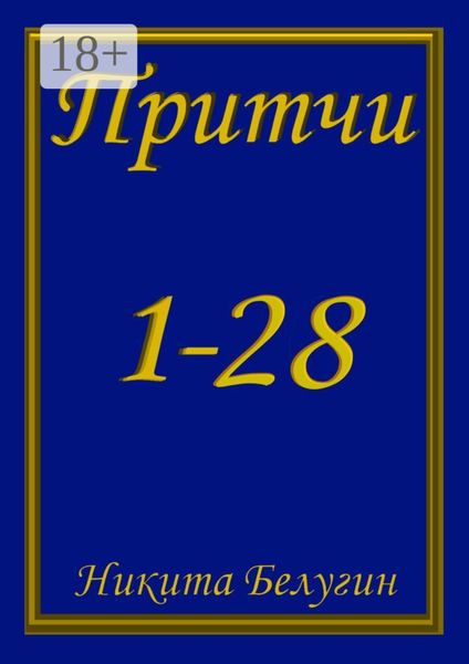 Притчи 1—28