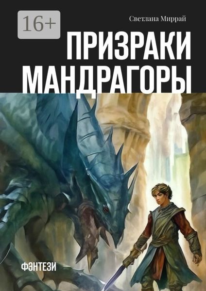 Призраки мандрагоры. Фэнтези