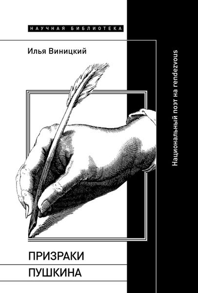 Призраки Пушкина. Национальный поэт на rendezvous